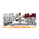 愛生號 (openskyradio)