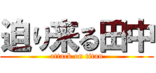 迫り来る田中 (attack on titan)