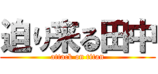 迫り来る田中 (attack on titan)