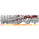 禍霊夢＠幸 (まがっちゃん&幸)