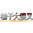 柚子大傻叉 (FUCK YOU)