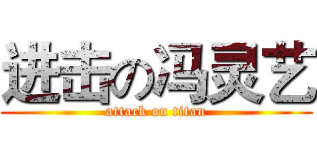 进击の冯灵艺 (attack on titan)