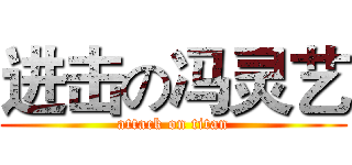 进击の冯灵艺 (attack on titan)