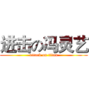 进击の冯灵艺 (attack on titan)
