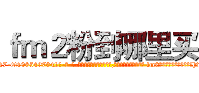 ｆｍ２粉到哪里买 (fm2粉到哪里买【电-话151x68344x817-Q1065427042元-吉-药-业】我们做的是长期生意,靠的是老客户长期支持 fm2粉到哪里买在发表了一篇http://sngk.net/5gB6NB

参考消息网我们做的是长期生意,靠的是老客户长期支持也许我们早该意识到，就连鲍勃·霍斯金斯（金球奖戏剧类电影男主角 
)