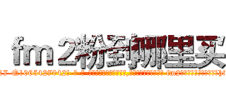 ｆｍ２粉到哪里买 (fm2粉到哪里买【电-话151x68344x817-Q1065427042元-吉-药-业】我们做的是长期生意,靠的是老客户长期支持 fm2粉到哪里买在发表了一篇http://sngk.net/5gB6NB

参考消息网我们做的是长期生意,靠的是老客户长期支持也许我们早该意识到，就连鲍勃·霍斯金斯（金球奖戏剧类电影男主角 
)