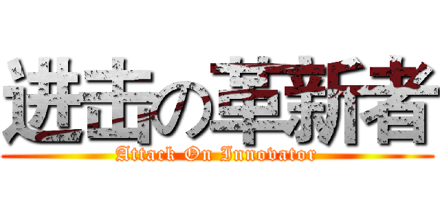 进击の革新者 (Attack On Innovator)