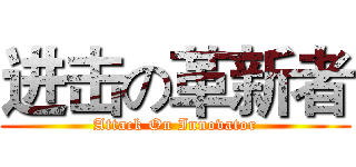 进击の革新者 (Attack On Innovator)
