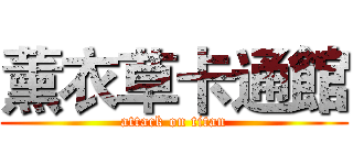 薰衣草卡通館 (attack on titan)