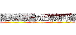 陳英麒最愛の正妹胡可馨 (attack on titan)