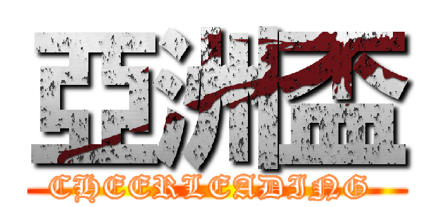 亞洲盃 (CHEERLEADING )