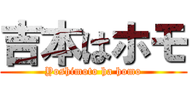 吉本はホモ (Yoshimoto ha homo)