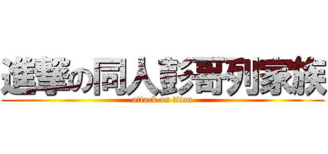 進撃の同人彭哥列家族 (attack on titan)