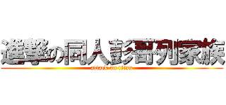 進撃の同人彭哥列家族 (attack on titan)