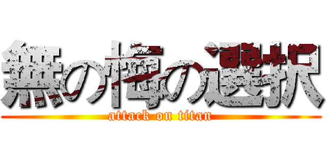 無の悔の選択 (attack on titan)