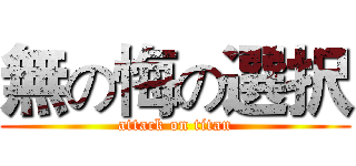 無の悔の選択 (attack on titan)