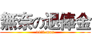 無奈の退俸金 (18% max)