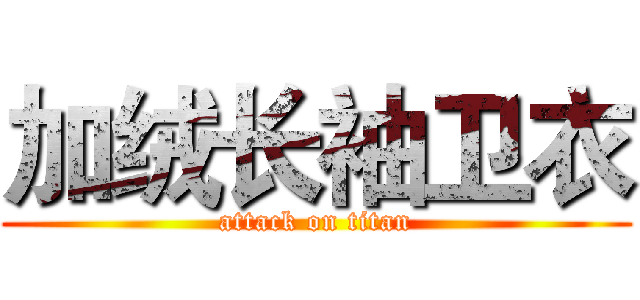 加绒长袖卫衣 (attack on titan)