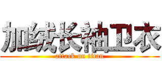加绒长袖卫衣 (attack on titan)