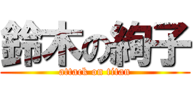 鈴木の絢子 (attack on titan)