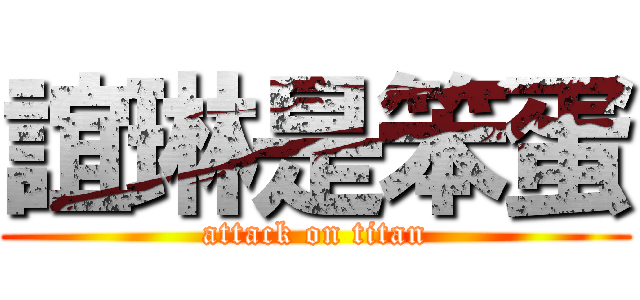 誼琳是笨蛋 (attack on titan)