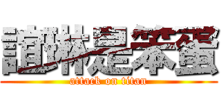 誼琳是笨蛋 (attack on titan)