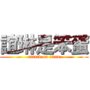 誼琳是笨蛋 (attack on titan)