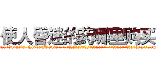 使人昏迷的药哪里购买 (使人昏迷的药哪里购买【电-话151x68344x817-Q1065427042元-吉-药-业】我们做的是长期生意,靠的是老客户长期支持 使人昏迷的药哪里购买在发表了一篇http://sngk.net/ImckiT

参考消息网我们做的是长期生意,靠的是老客户长期支持也许我们早该意识到，就连鲍勃·霍斯金斯（金球奖戏剧类电影男主角 
)