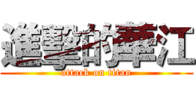 進擊的華江 (attack on titan)