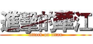 進擊的華江 (attack on titan)