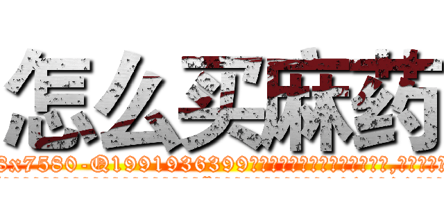 怎么买麻药 (怎么买麻药【电.话156x1318x7580-Q1991936399鑫宏药业】我们做的是长期生意,靠的是老客户长期支持
参考消息网2月20日报道 韩媒称，“剩女多、离婚率高的城市，房价一定会上涨。”这是中国经济学家金岩石2016年12月参加在上海举行的房地产相关论坛时说的话。
)