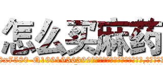 怎么买麻药 (怎么买麻药【电.话156x1318x7580-Q1991936399鑫宏药业】我们做的是长期生意,靠的是老客户长期支持
参考消息网2月20日报道 韩媒称，“剩女多、离婚率高的城市，房价一定会上涨。”这是中国经济学家金岩石2016年12月参加在上海举行的房地产相关论坛时说的话。
)