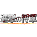 進撃の将軍 (attack on UESAMA)