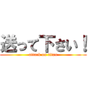 送って下さい！ (attack on titan)