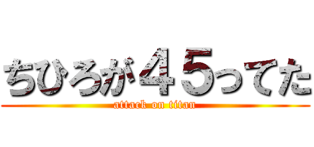 ちひろが４５ってた (attack on titan)