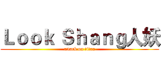 Ｌｏｏｋ Ｓｈａｎｇ人妖 (attack on titan)