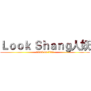 Ｌｏｏｋ Ｓｈａｎｇ人妖 (attack on titan)
