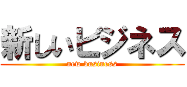 新しいビジネス (new business)