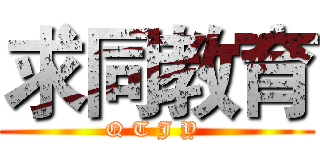 求同教育 (Q T J Y )