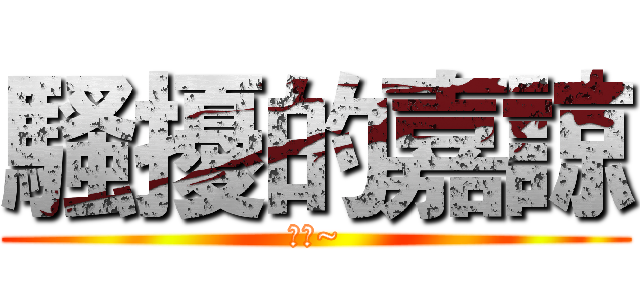 騷擾的嘉諒 (變態~)