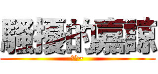 騷擾的嘉諒 (變態~)