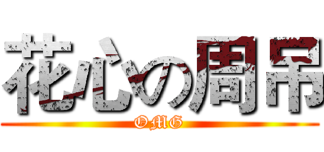 花心の周吊 (OMG)