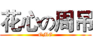 花心の周吊 (OMG)