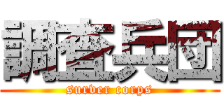 調査兵団 (surver corps)