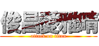 俊昌愛雅晴 (attack on titan)