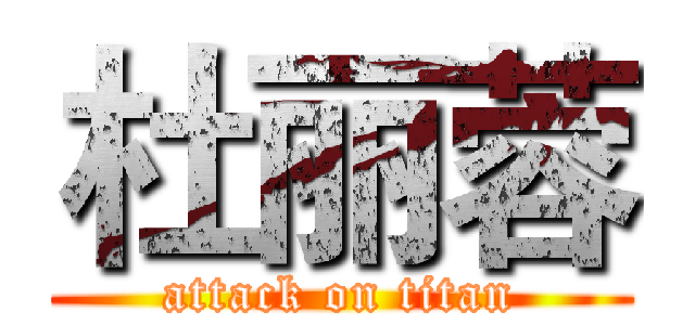 杜丽蓉 (attack on titan)