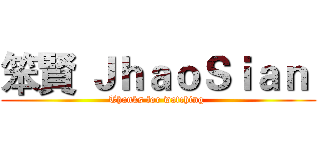 笨賢 ＪｈａｏＳｉａｎ  (Thanks for watching )