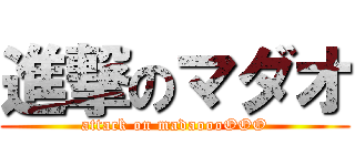 進撃のマダオ (attack on madaoooOOO)