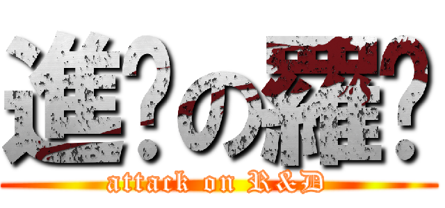 進擊の羅靛 (attack on R&D)