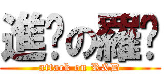 進擊の羅靛 (attack on R&D)